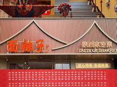 -面辣子·陕西家乡菜(钟楼店)