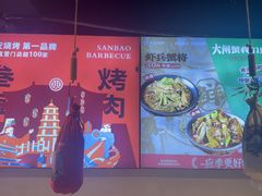-叁宝烤肉• 西安烧烤(高科新花园店)
