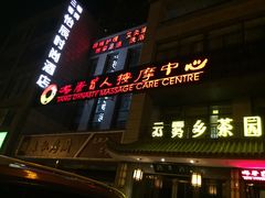 -大唐盲人按摩中心(怀宁路新粮仓店)