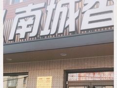 门面-南城香·饭香串香馄饨香(赵公口店)