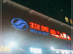 -物美大卖场(玉蜓桥店)
