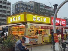 -粒上皇(湛江兴华广场新店)