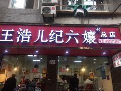 门面-王浩儿纪六孃甜皮鸭(乐山总店)