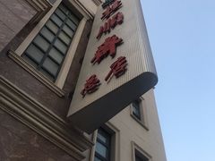 门面-桂顺斋糕点总厂(荣业大街店)