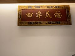 -四季民福烤鸭店(故宫店)