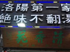 门面-高记清香园绝味不翻汤