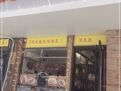 门面-澳门陈光记烧味饭店(郎家园店)