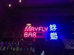 -蜉蝣酒吧(仓山万达店)