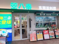 -箜八泰·东南亚料理(环球港店)