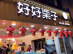 门面-好好栗子店(海宁总店)