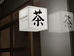 -tea'stone (万象天地店)