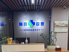 -肩颈管家·肩颈调理·经络养生(华景新城店)