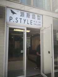 -P.STYLE 派斯造型