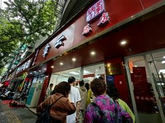 -章云板鸭(总店)