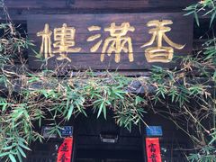 门面-香满楼(临安路店)