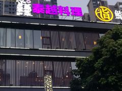 门面-喜越泰莱·泰越料理(海逸新天地店)