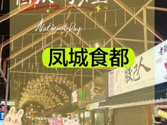 -凤城·食都