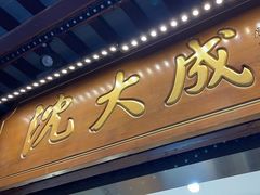 -沈大成(城隍庙店)