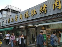 -清真·鸦儿李记·小馆(后海店)