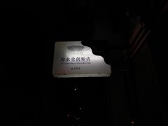 -春水堂人文茶馆(台中四维店)