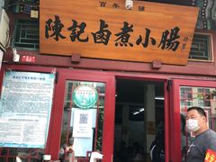 门面-陈记卤煮小肠