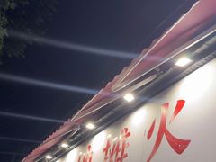 -馋虫重庆火锅(玉林南街店)
