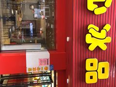 -一心冰品(迎津街店)