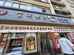 -宜宾燃面非遗传承店