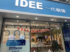 -一代眼镜·蔡司配镜(浦东大拇指广场店)