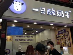 门面-一只酸奶牛(八一路店)