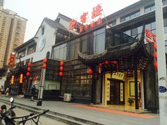 -欣旺·迎宾楼·百年无锡菜