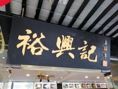 门面-裕兴记·三虾面(西北街总店)