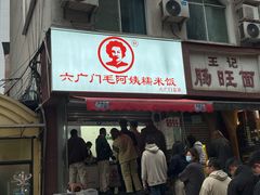 -六广门毛阿姨糯米饭