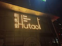 -胡桃里音乐酒馆(仓山万达店)