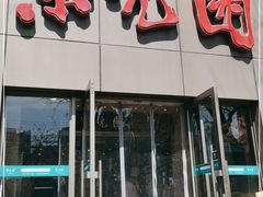 门面-紫光园(创始店)
