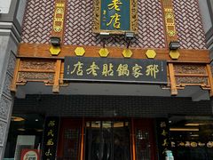 -邢家锅贴老店·非遗·开封菜(金明广场店)