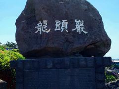 景点-龙头岩(Dragon Head Rock)