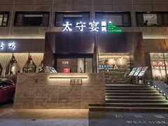 门面-太守宴·蘭院(天塔店)