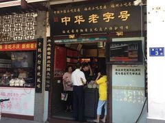 门面-同利肉燕老铺(澳门路店)