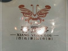 -香园楼(钻石路店)