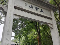 -西湖风景区十里琅珰-五云山