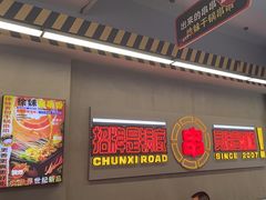 -徐妹串串香(春熙路店)