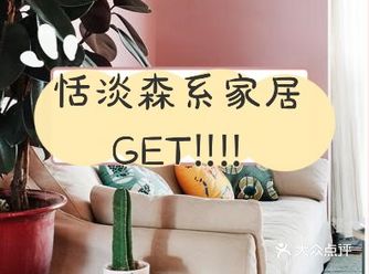 小清新｜恬淡森系家居GET!!