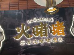 -火啫啫·粤式啫啫煲(南通首店)
