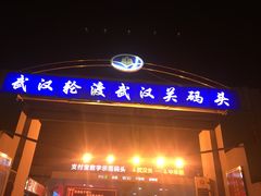 -武汉关码头(轮渡站)