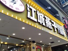 门面-江城燕子大排档(江汉路步行街店)