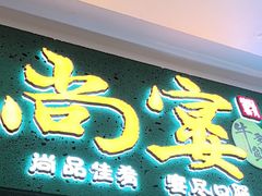 -尚宴牛特鲜自助(太原街万达店)