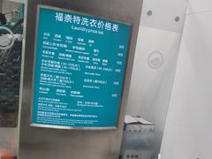-福奈特洗衣洗鞋(芷江西路店)