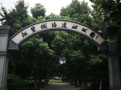 -江墅铁路遗址公园