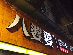 -八婆婆烧仙草(中山路店)